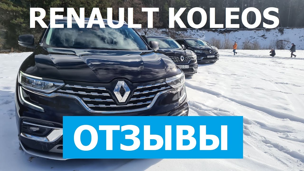 Отзывы Renault Koleos Рестайлинг кроссовер в наличии