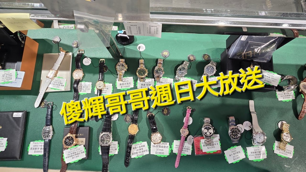 Rolex     勞力士    分享   傻輝哥哥週日大放送   錶海人生笫2099集😍🥰😍🥰😘🤩😘🤩🤩