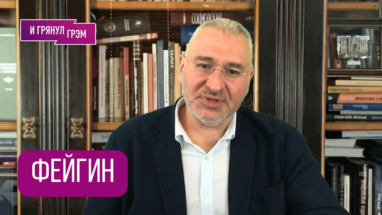 ФЕЙГИН: 