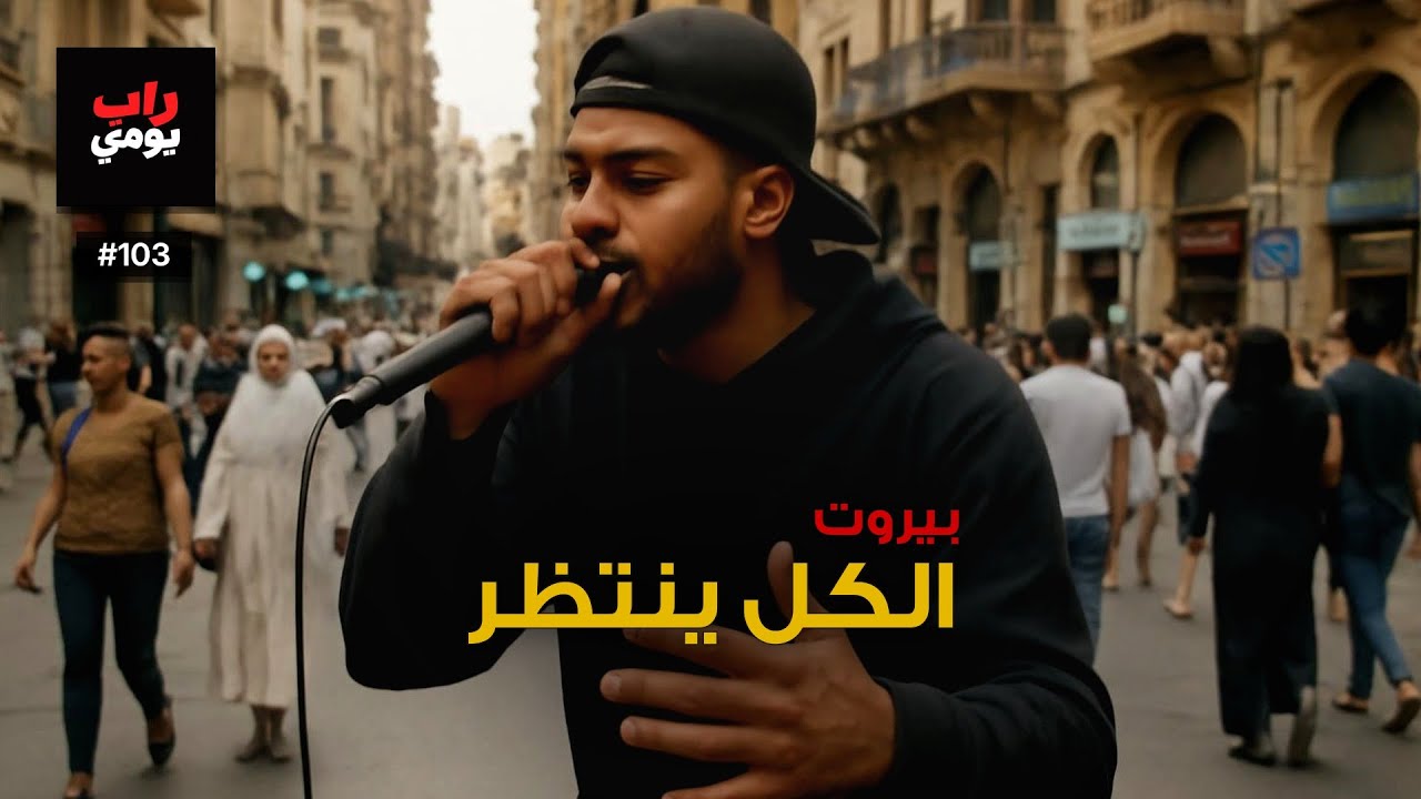 بيروت | Ep. 103 | شيء غير مريح في الجو — صوت مختلف