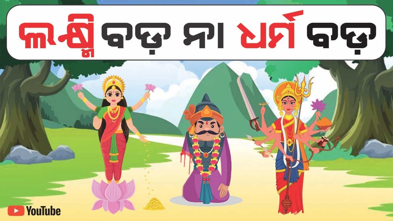 ଧର୍ମ ବଡ଼ ନା ଲକ୍ଷ୍ମୀ | Dharm bada ya laxmi | Spritual story odia | Odia Motivational Story