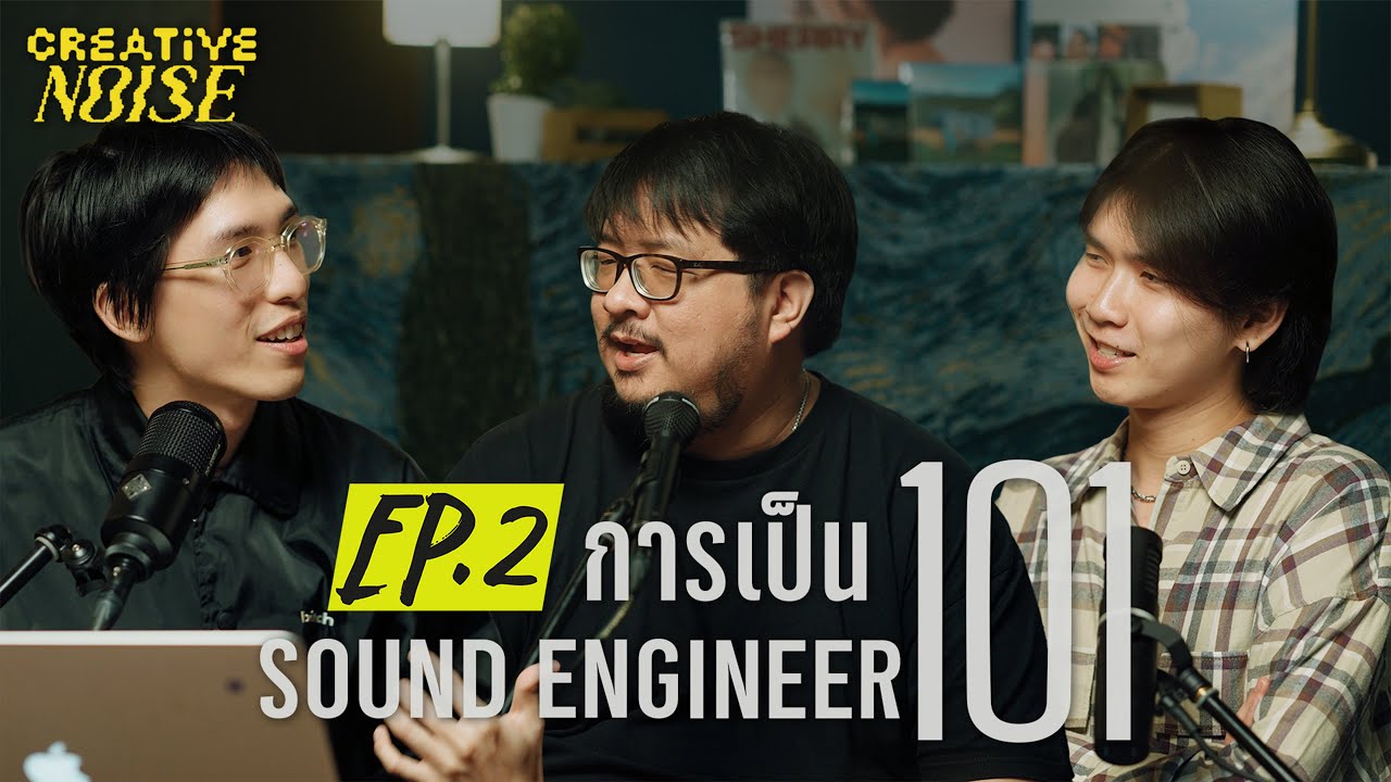 พามาทุกคนมารู้จักกับอาชีพ Sound Engineer ในหัวข้อ 