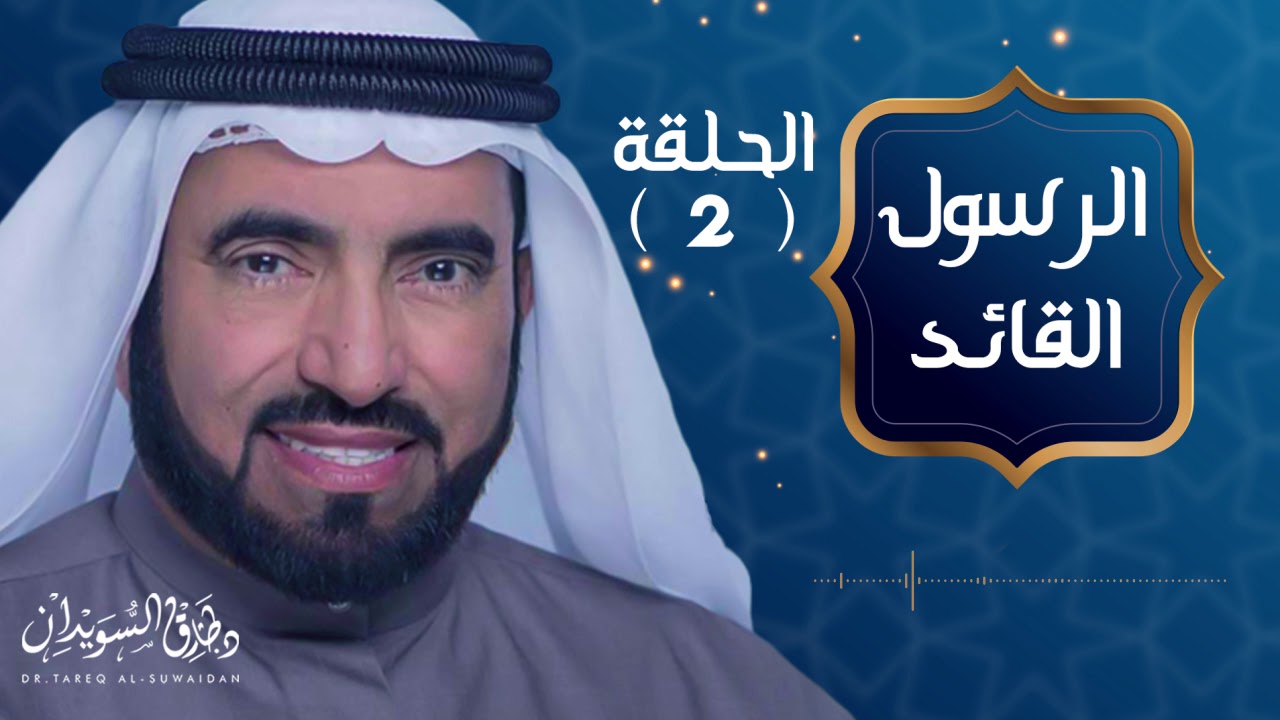الإدارة والقيادة  - الرسول القائد - د. طارق السويدان