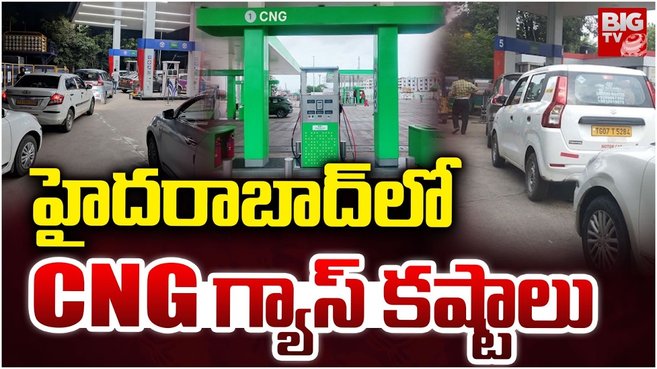 హైదరాబాద్ లో CNG గ్యాస్ కష్టాలు | Gas Shortage in Hyderabad | CNG Shortage | BIG TV TELUGU