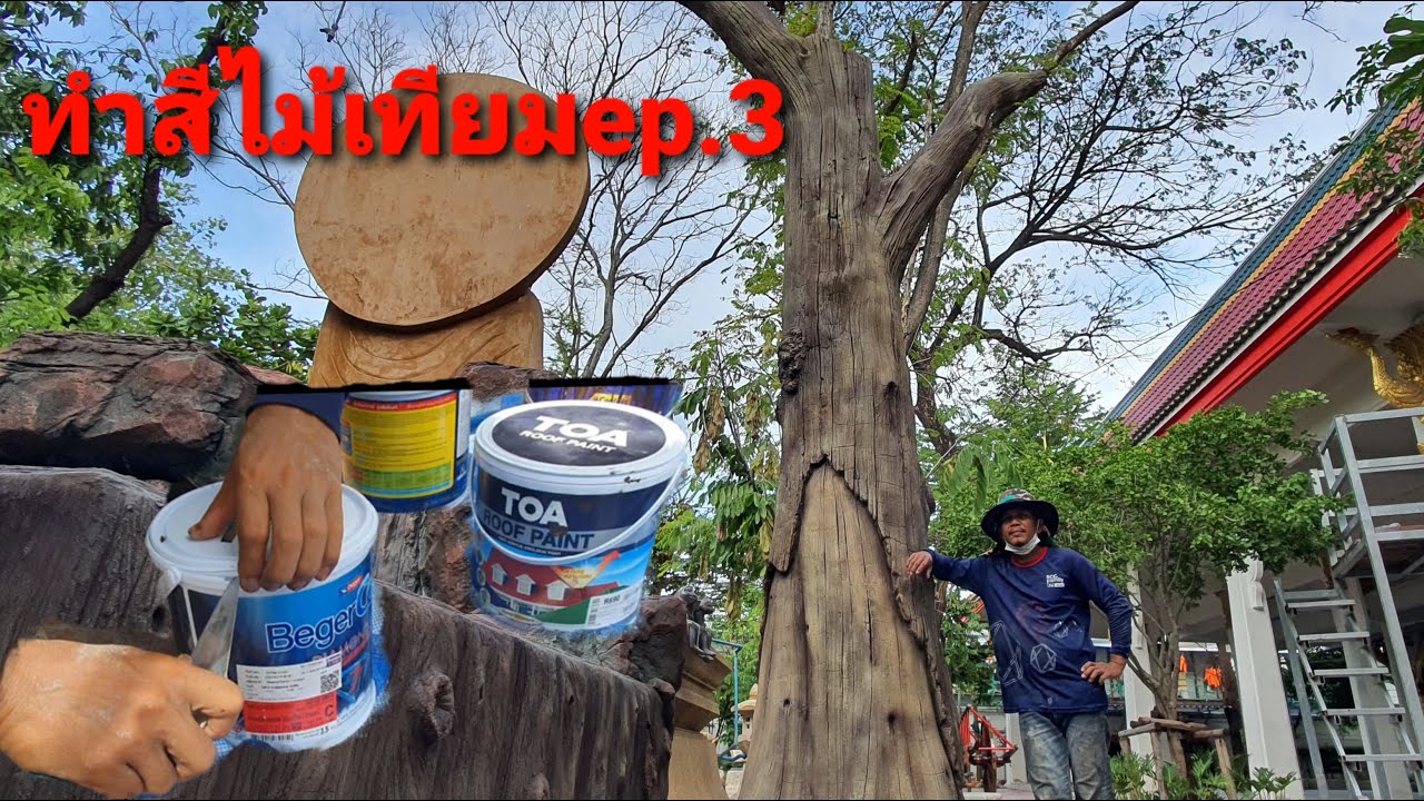 #ทำสีตอไม้เทียม #สีTOA #สีBeger  #ทำสีไม้เทียมอย่างไร ขั้นตอนวิธีการทำสีไม้เทียม