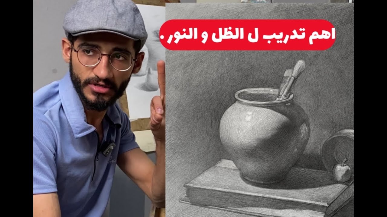 رسم عنصر طبيعة صامتة || تعلم قيم الظل و النور