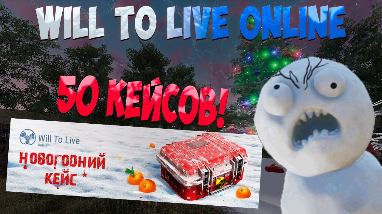Will to live online ОТКРЫЛ 50 НОВОГОДНИХ КЕЙСОВ, МНОГО ЛУТА?
