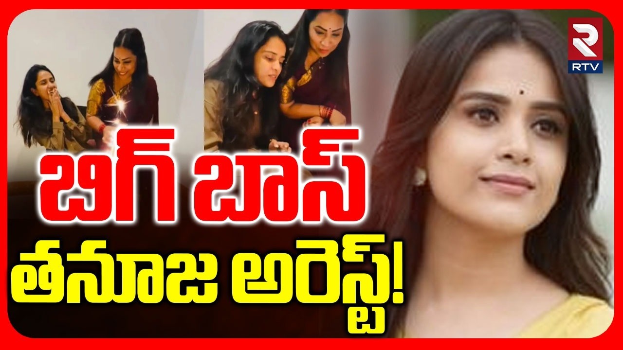 తనూజ అరెస్ట్! | Bigg Boss Tanuja Controversy | Tirumala Cake Cutting | Divvela Madhuri | RTV
