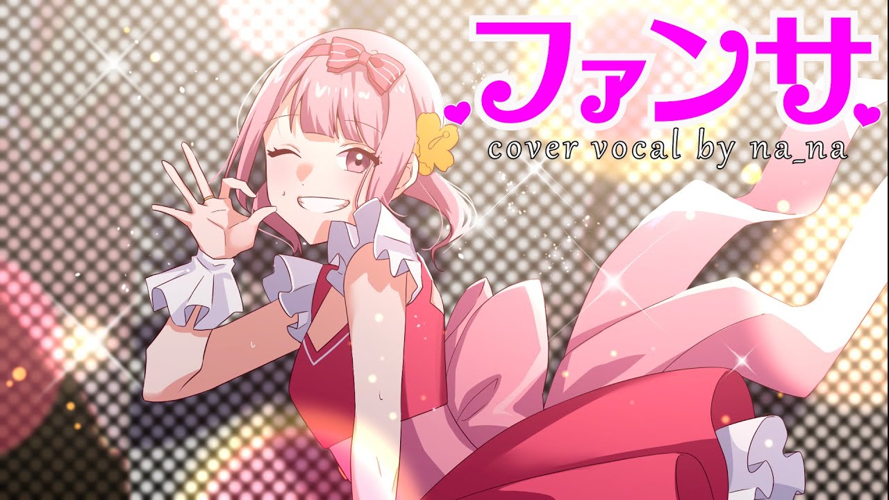 【なーな】普通のJKが『ファンサ』を歌ってみた！