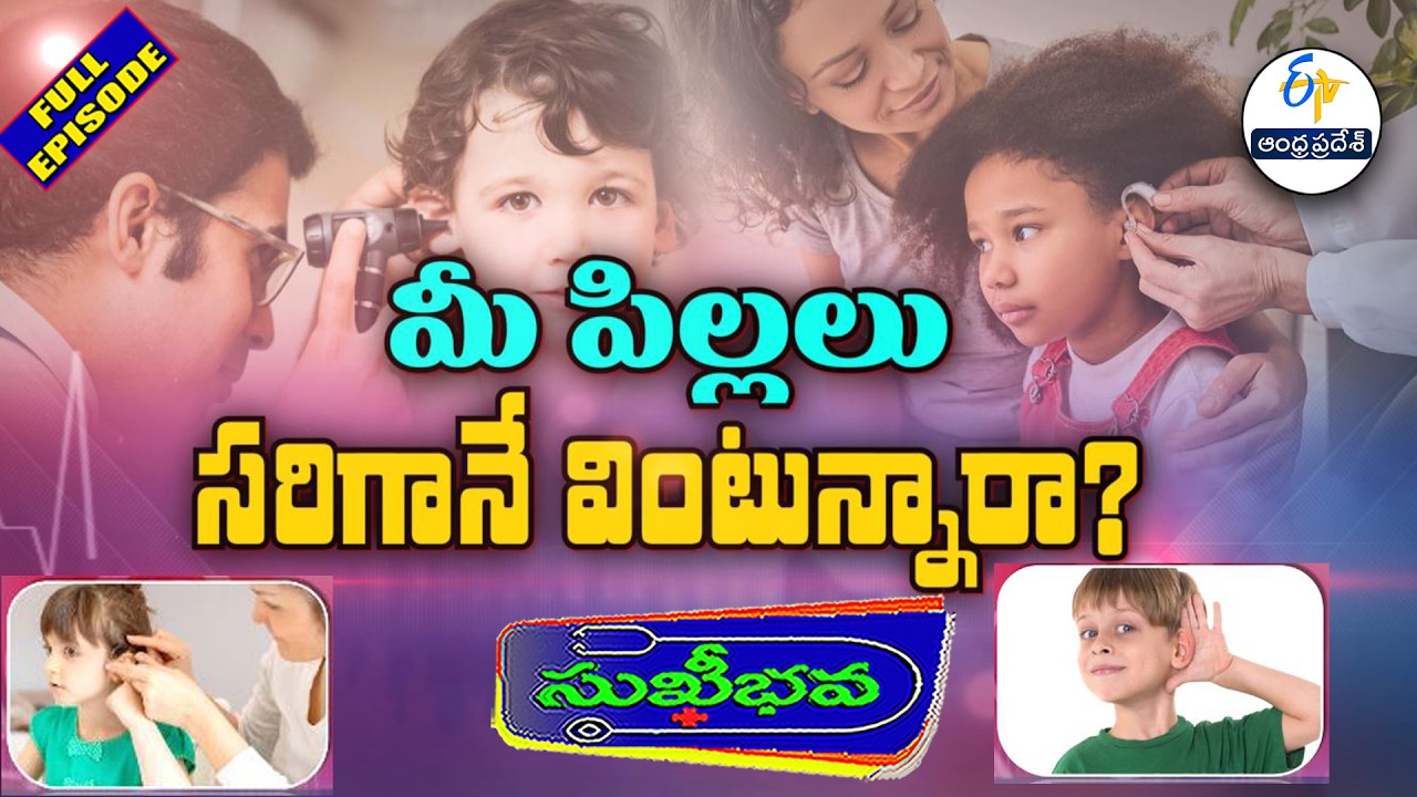 మీ పిల్లలు సరిగానే వింటున్నారా?  | Do Children hearing properly?| Sukhibhava| 3rd March 2026| ETV AP