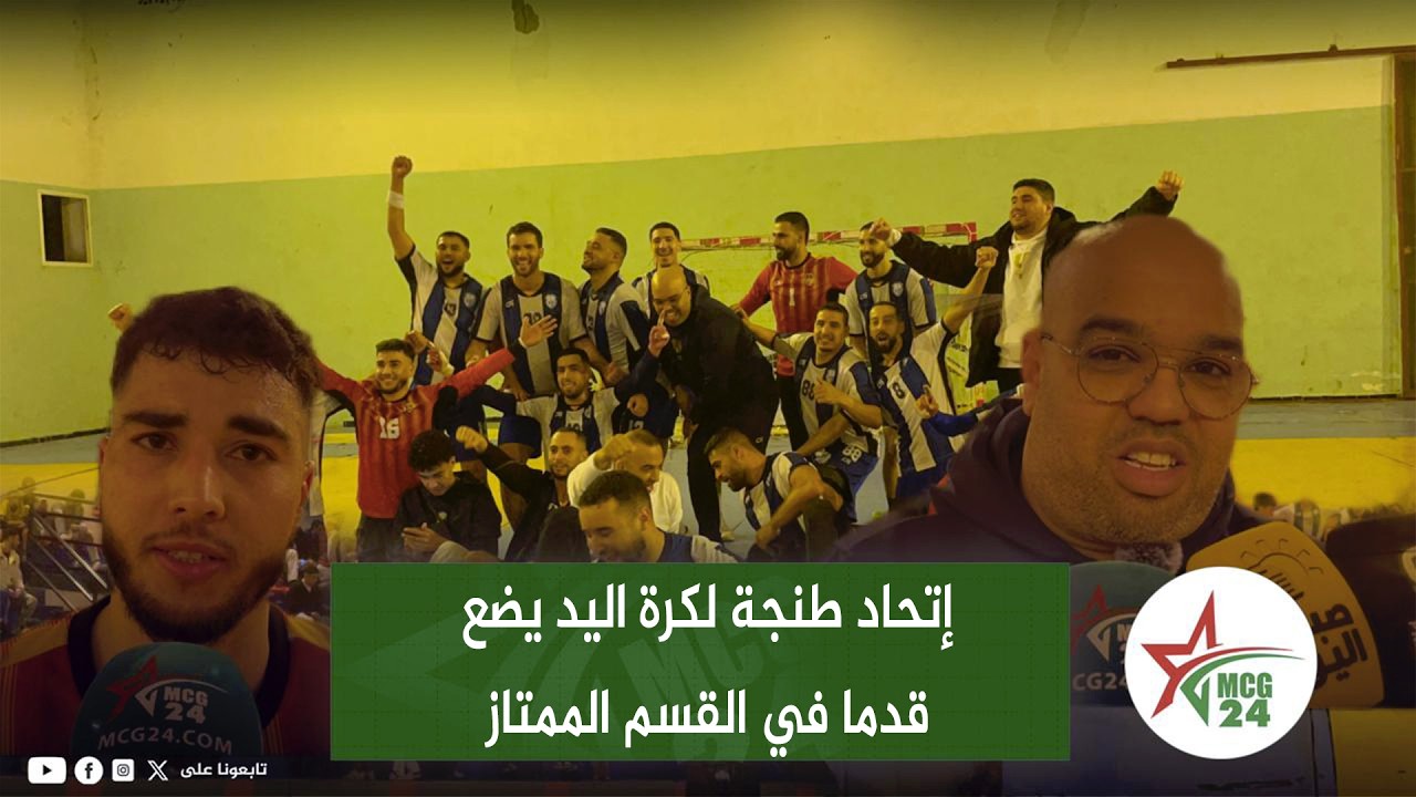 من قلب وزان إتحاد طنجة لكرة اليد يضع قدما في القسم الممتاز بعد تغلبه على الترجي الرياضي