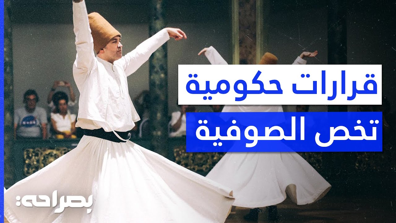 الصوفية في الأردن لماذا قررت الحكومة التدخل الآن؟ - بصراحة