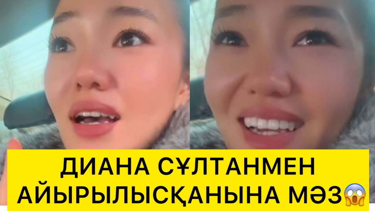 ДИАНА СҰЛТАНМЕН АЙЫРЫЛЫСҚАНЫНА МӘЗ😱 