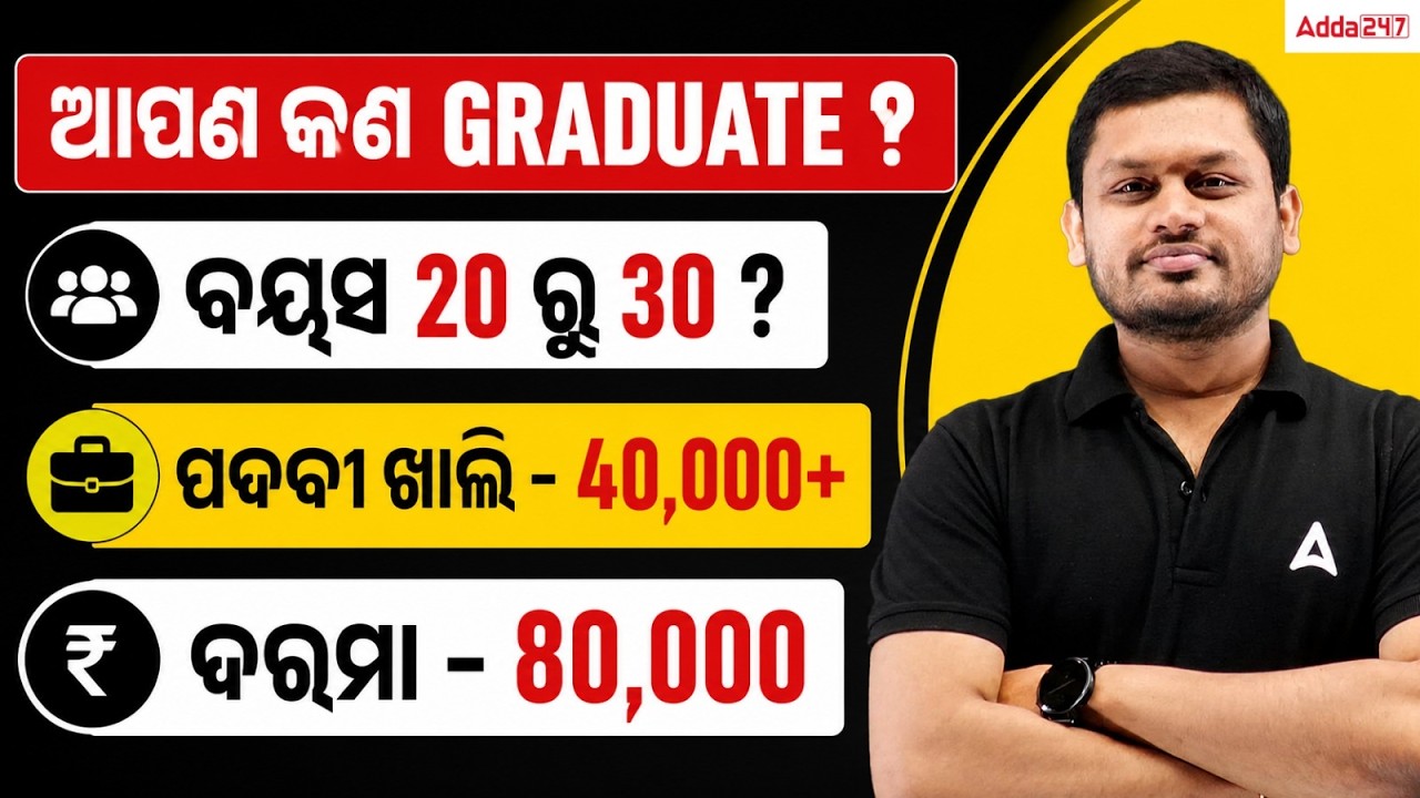 Odisha Govt Job Vacancy 2026 For Graduates | 40000+ Posts | Qualification, Age Limit, Salary