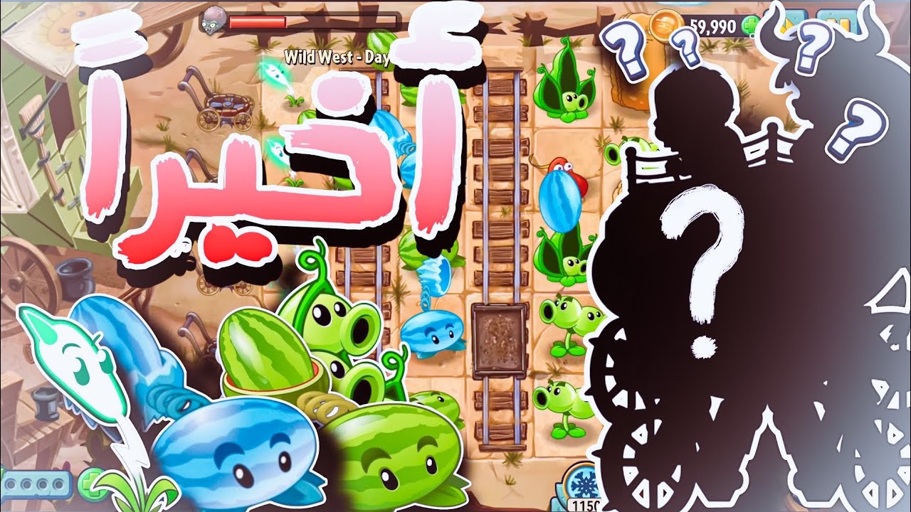 إنهاء عالم رعاة البقر 🤠في |plants vs zombies 21️⃣3️⃣
