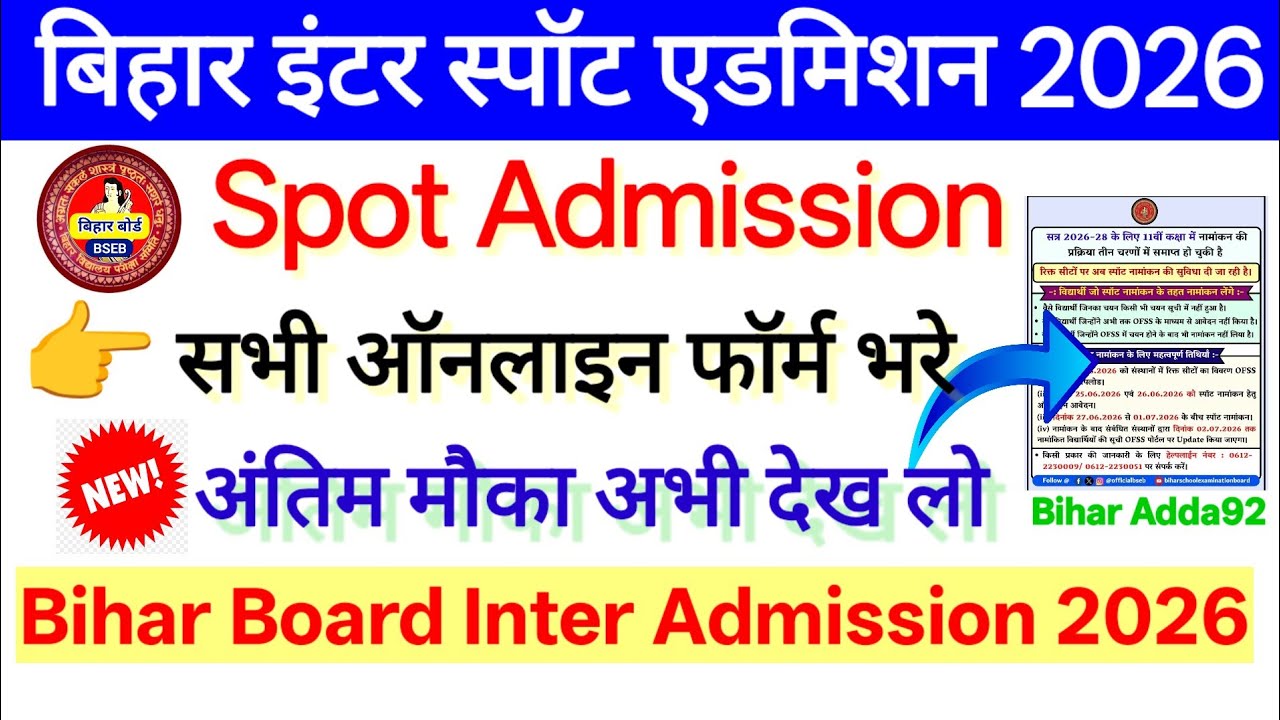Bihar Inter spot admission new date extended । Inter spot admission last date 2026 #11th spot #inter