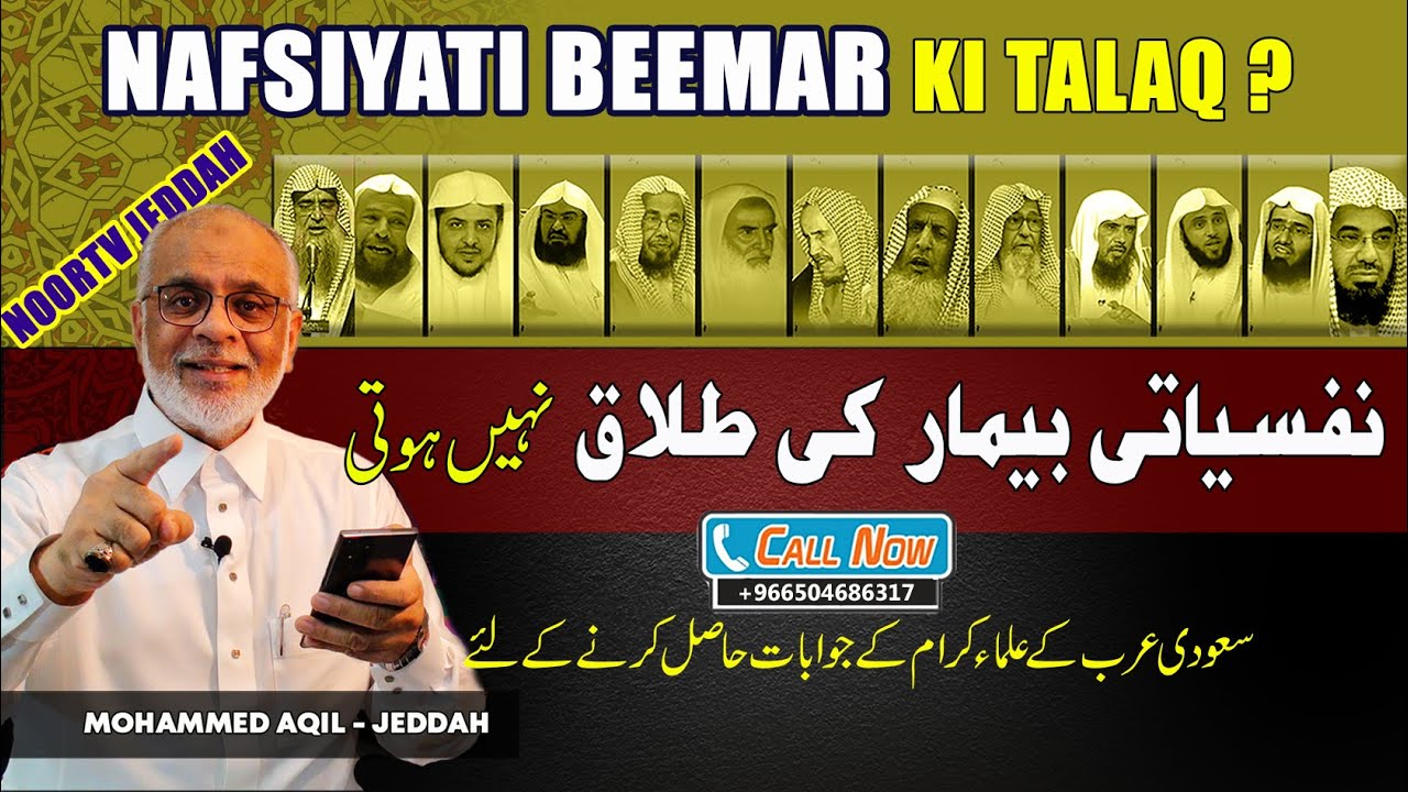 Depression Nafsiyati  Mareez Ki Talaq Nahi Hoti | نفسیاتی بیمار کی طلاق نہیں ہوتی