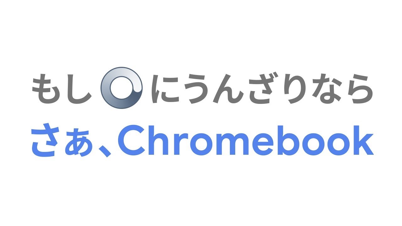 使いやすいパソコンが欲しいなら... さぁ、Chromebook