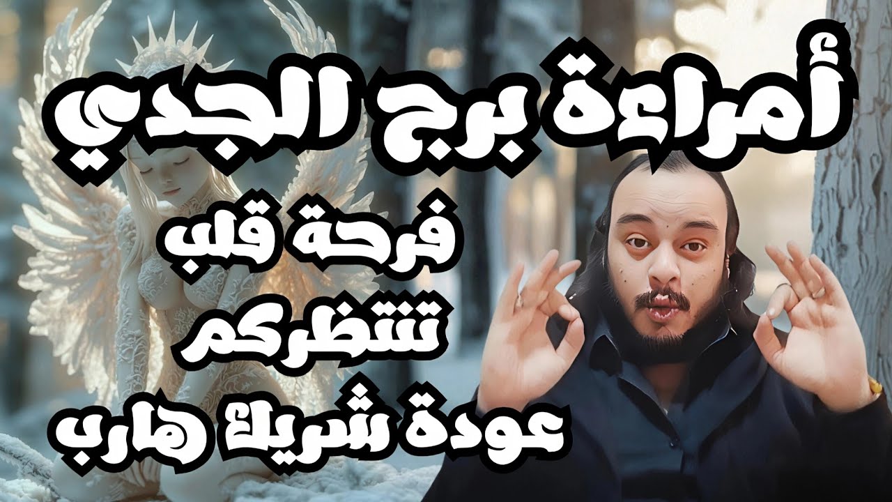 قراءة فنجان وتاروت امراءة برج الجدي توقعات من 10 الي 20 فبراير فرحة قلب مستنياكم بعودة حبيب هارب 