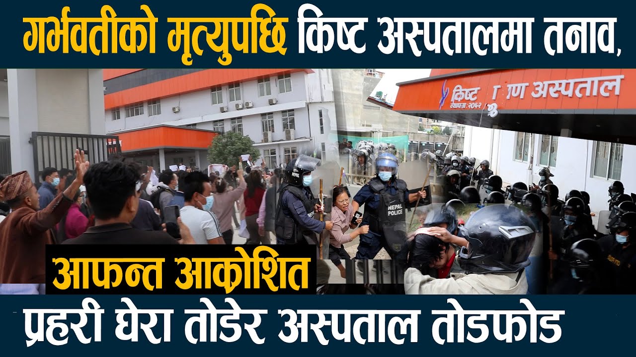 गर्भवतीको मृत्युपछि किष्ट अस्पतालमा तनाव, प्रहरी घेरा तोडेर अस्पताल तोडफोड #kist  #andolan #nepali