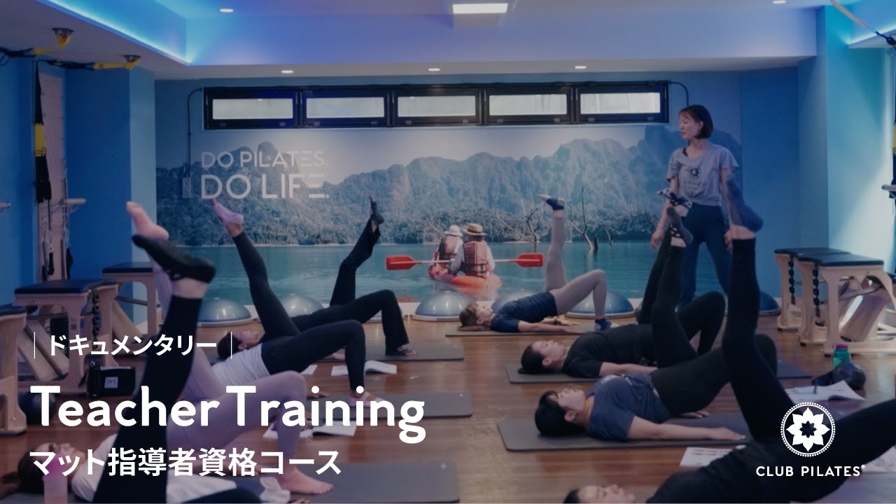 CLUB PILATES(クラブピラティス)Teacher Training・マット指導者資格コース