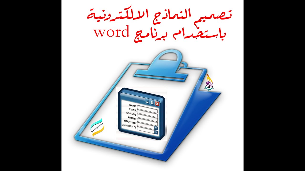 شرح الجزء الاول من تصميم النماذج الالكترونية باستخدام برنامج الوورد