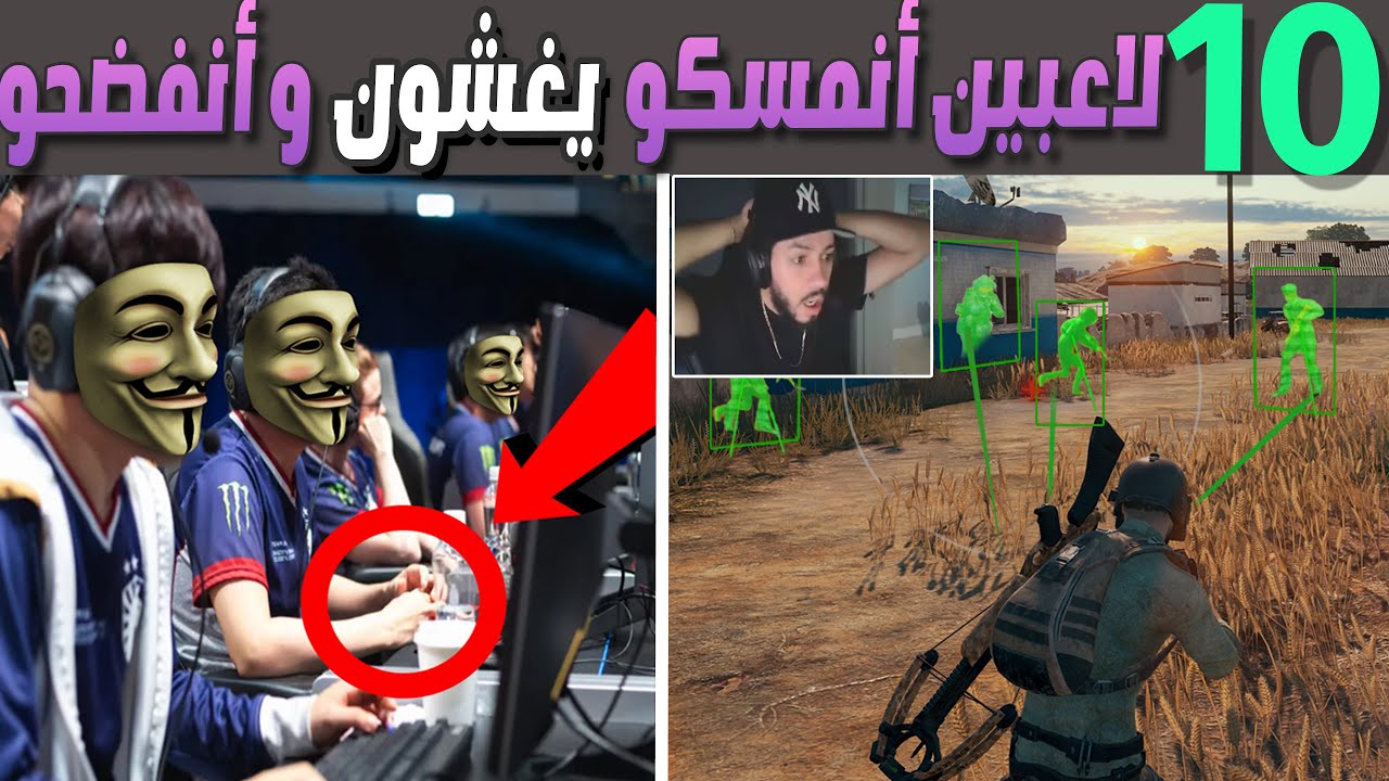 عشرة لاعبين أنمسكو يغشون في الألعاب وانفضحو (الجزء4) 😱😂