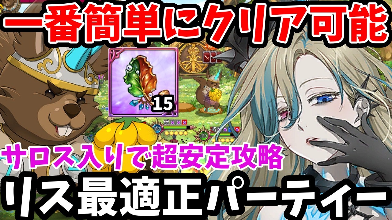魔獣戦ラタトスクを一番簡単にクリアできる編成！災いと不明を両方強化できるサロスが最適正レベルで強かった件ｗ圧倒的な耐久力で超安定的に攻略できちゃいます！【グラクロ/リス魔獣戦周回】