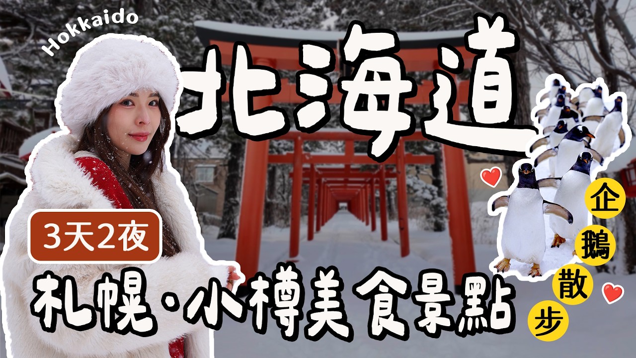 2026冬季北海道之旅EP1☃️三天兩夜札幌&小樽美食景點8選、超高分味噌拉麵、限定企鵝散步、超美伏見稻荷神社、深夜湯咖哩、超值限定義式Fine Dining｜Hokkaido｜心甜Christy