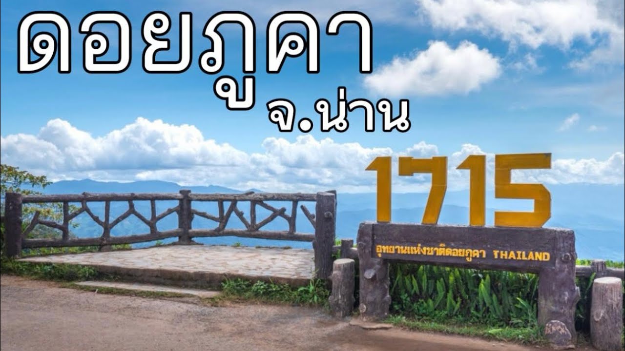 เที่ยว สปัน ไปแวะ จุดชมวิว 1715 ดอยภูคา จ.น่าน