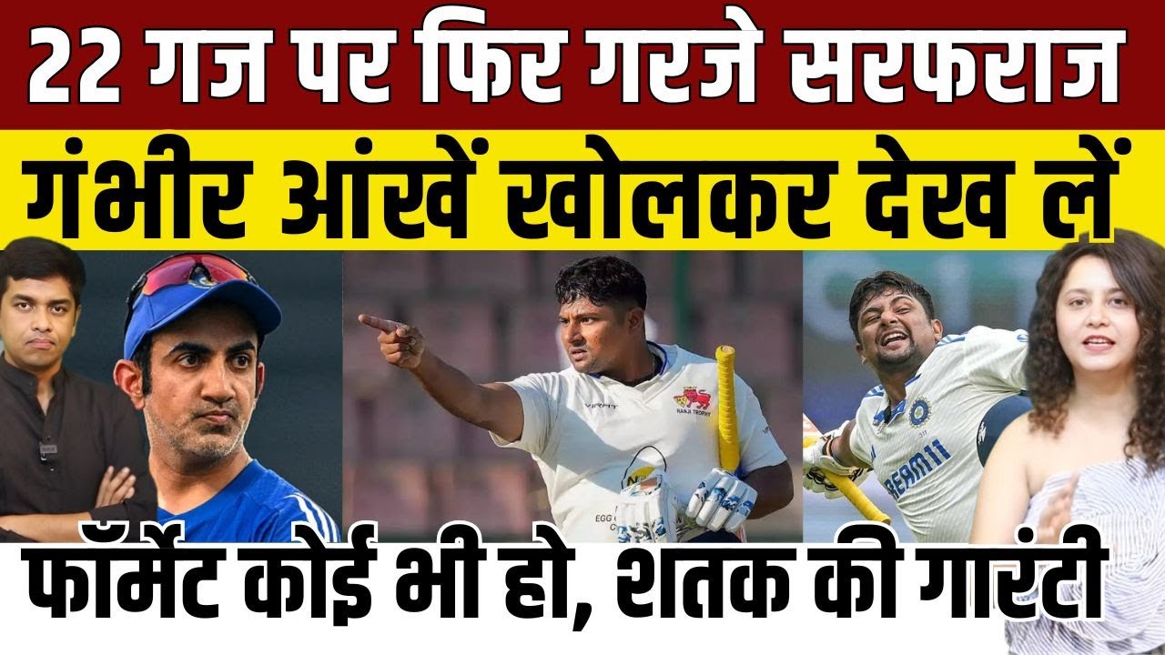 अब Ranji Trophy में गरजे Sarfaraz Khan, सिलेक्टर्स और कोच Gambhir अब आंखें खोल कर देख लें!