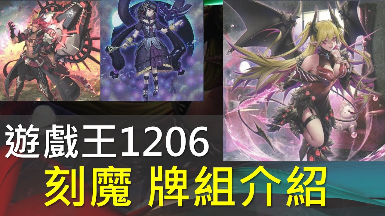 [遊戲王]新時代環境主流，單卡再度大幅強化，三位一體超優秀展開力衝擊環境，1206聖徒刻魔蛇眼牌組介紹