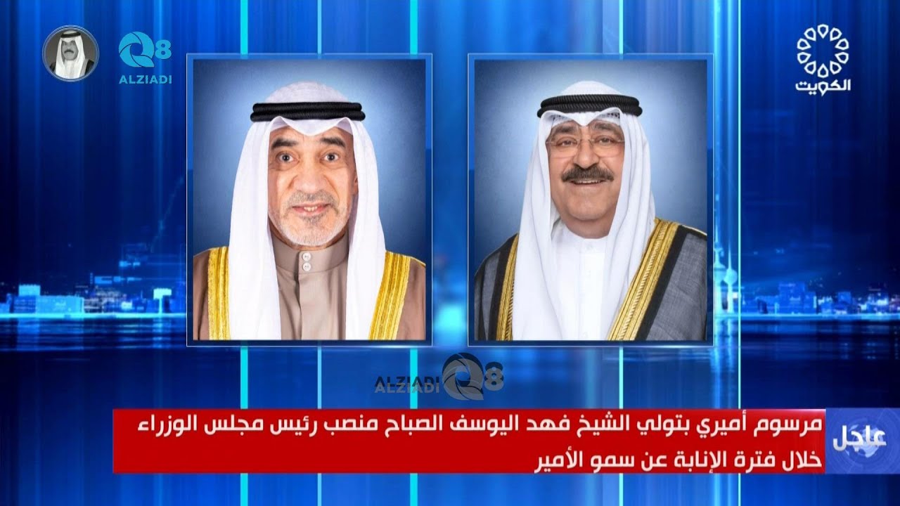 مرسوم أميري بتولي الشيخ فهد اليوسف الصباح منصب رئيس مجلس الوزراء خلال فترة الإنابة عن سمو الأمير