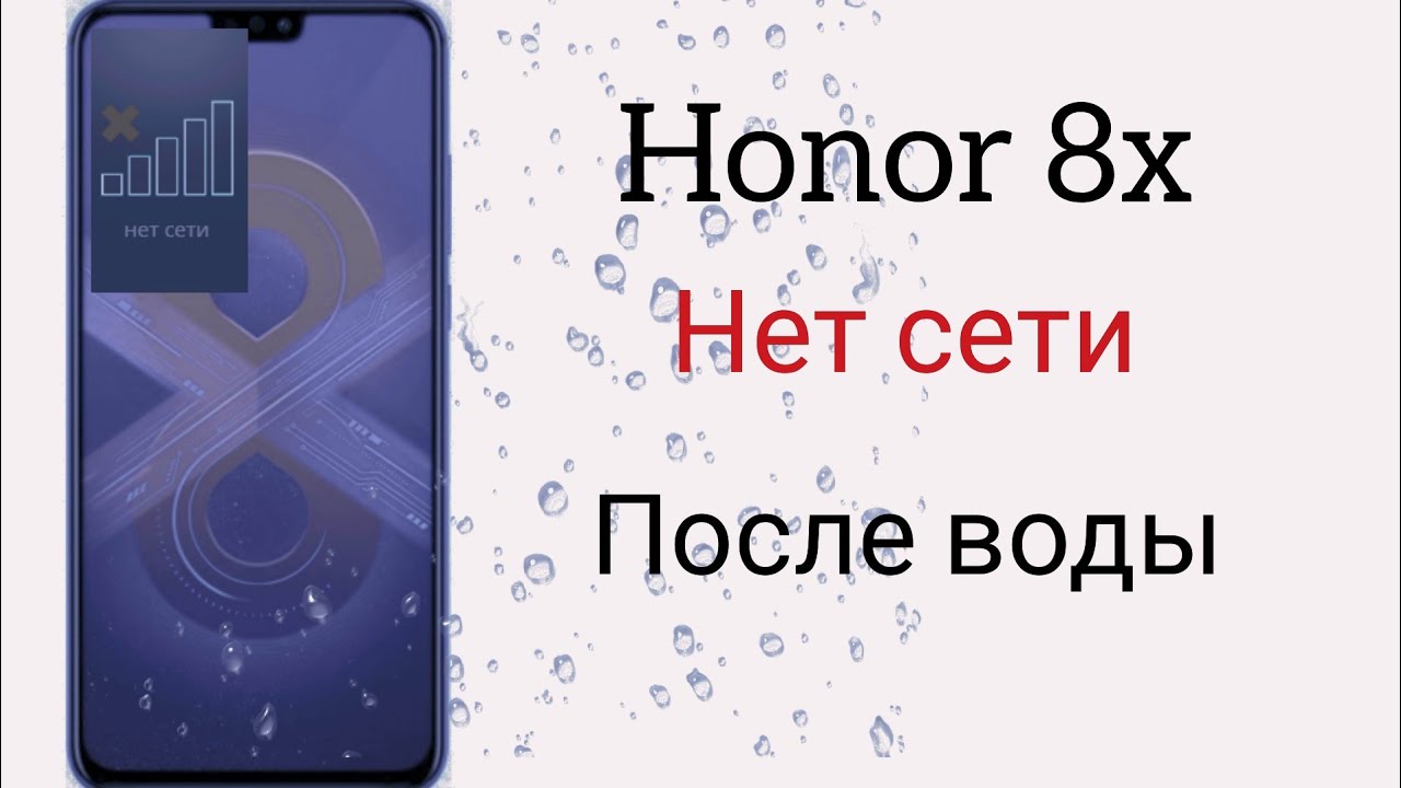 Honor 8x нет сети после воды. Простой ремонт