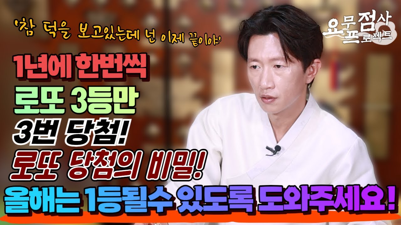 [점사] 1년에 한번씩 로또 3등이 당첨되는 남자! 로또 당첨의 비밀을 풀어준다! [일산 꽃도령]