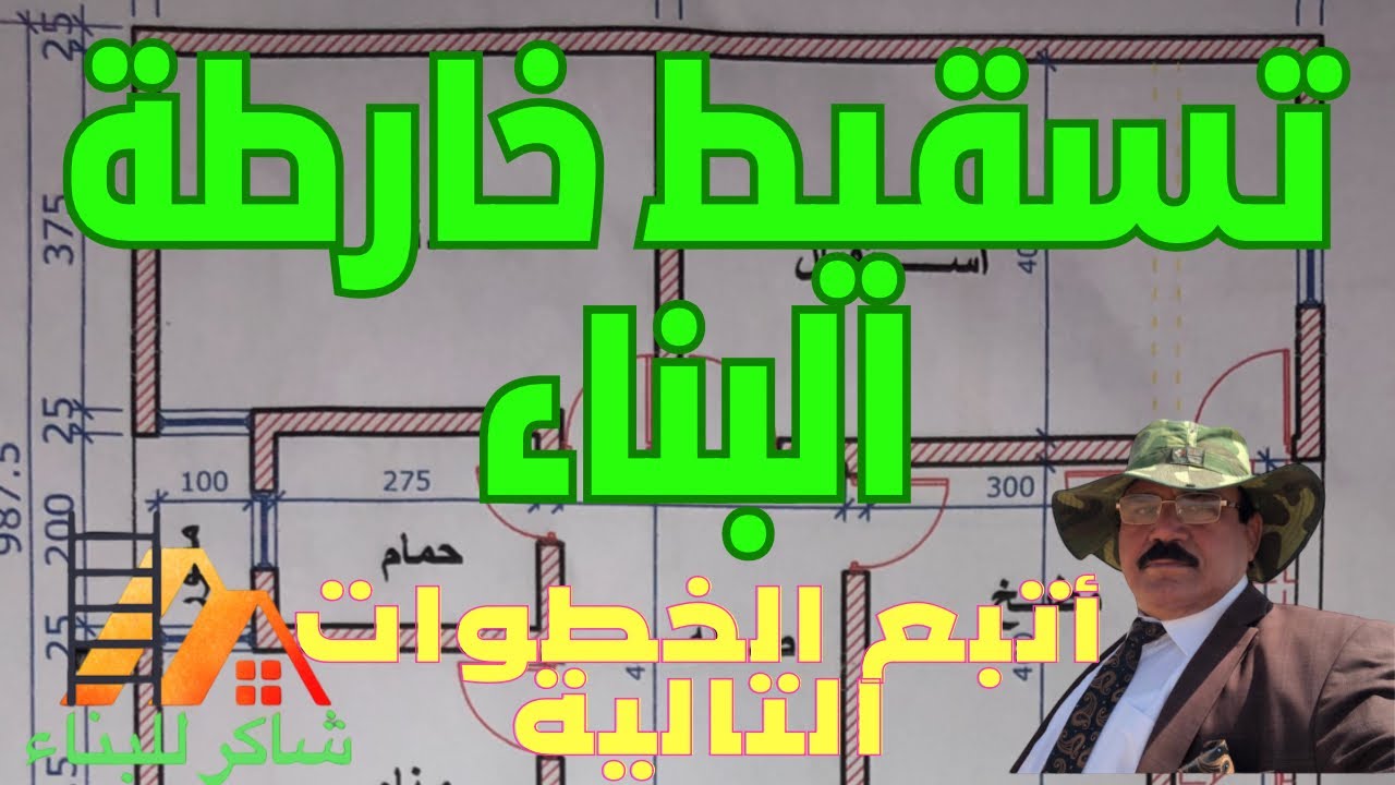 تسقيط خارطة منزل - تسقيط الخريطة على الارض - تسقيط خارطة البناء