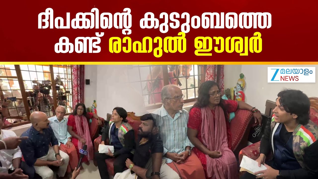 Deepak Death Case | ദീപക്കിൻ്റെ മാതാപിതക്കളെ കണ്ട് രാഹുൽ ഈശ്വർ