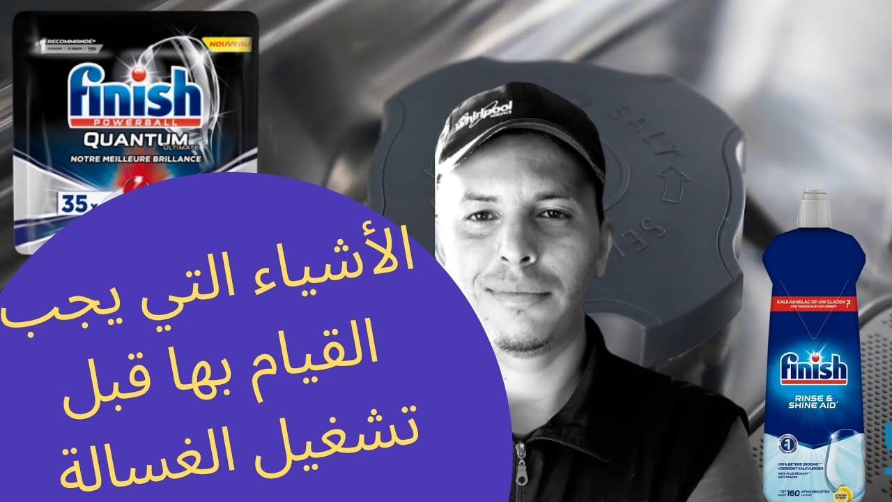 كيف تستخدم غسالة الصحون خطوة بخطوة والنصائح الموجودة في دليل الاستعمال كيف نقوم بإضافة الملح والملمع