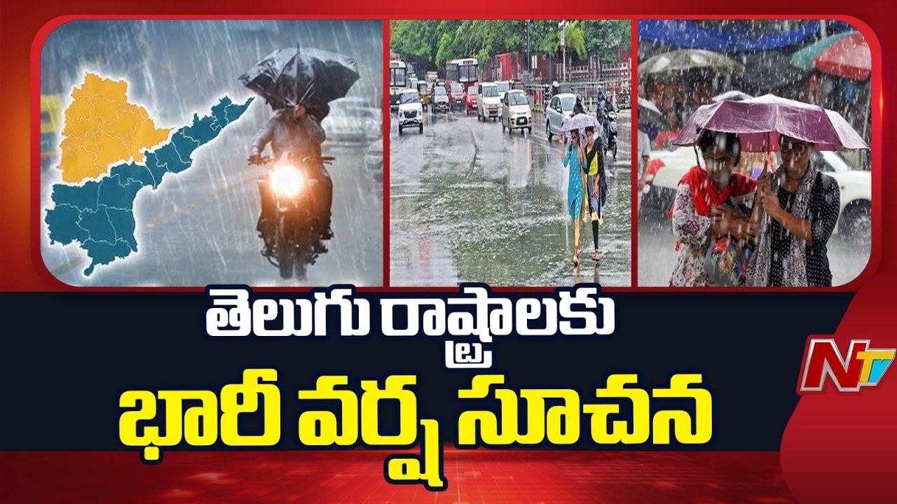 Trough Impact: Heavy Rains Likely in Andhra Pradesh and Telangana | NTV Telugu