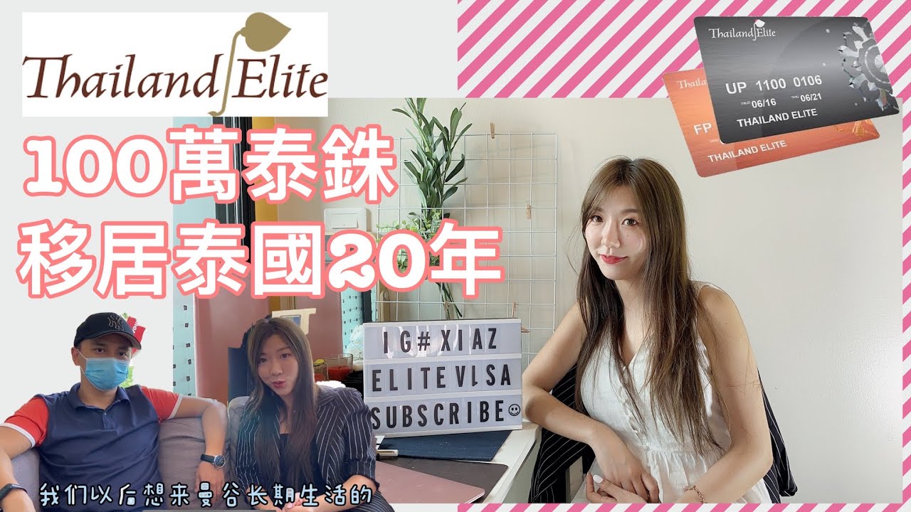 移居泰國 ｜最無敵的常駐泰國簽證Thailand Elite Visa 泰國尊榮卡 100萬泰銖移居20年     #泰國移民 #移居泰國 #泰國簽證 #精英簽證 #thailandelitevisa