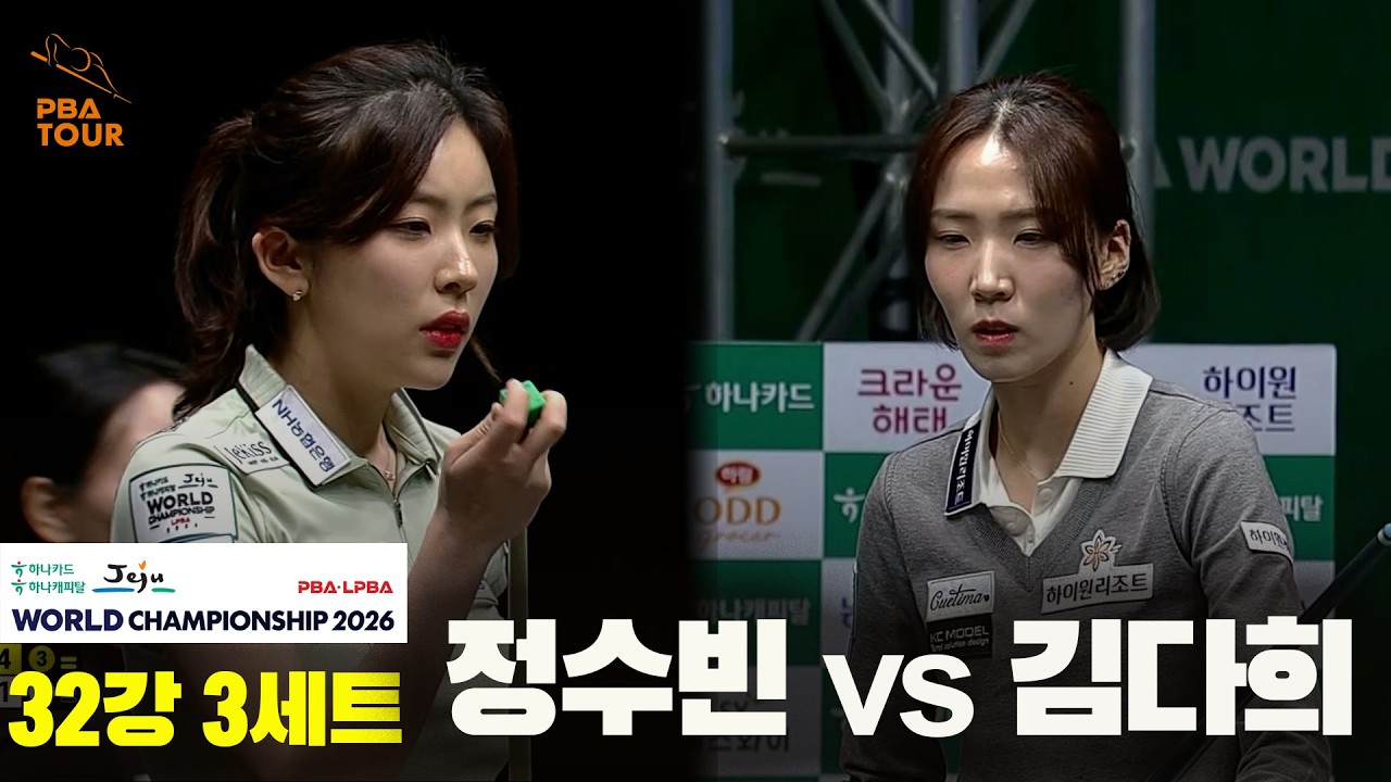 #정수빈 vs #김다희 32강 3세트[하나카드 하나캐피탈 #LPBA 월드챔피언십 2026]