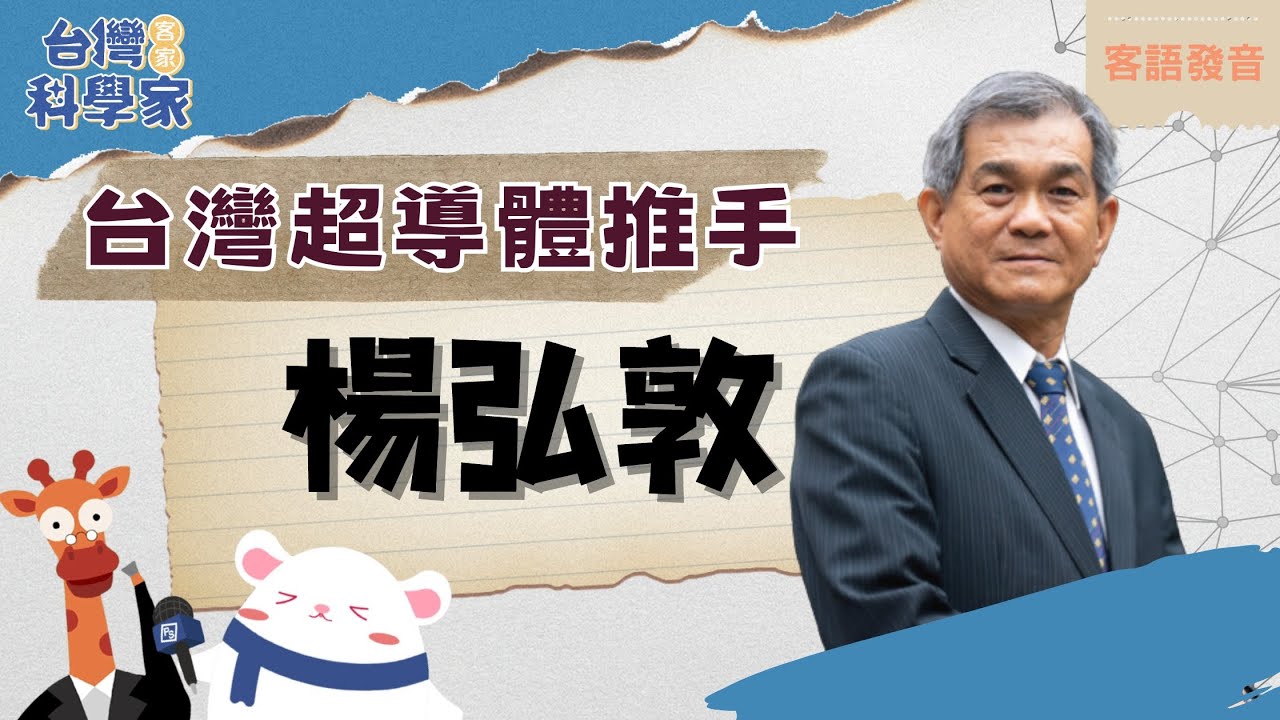 成立低溫物理實驗室，推動台灣超導及磁物理研發能量──楊弘敦教授｜客家科學家 ep2 feat.阿芹妹／鍾依芹