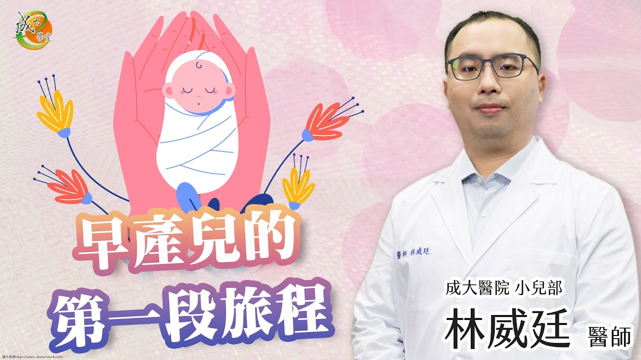【早產兒的第一段旅程】林威廷醫師-成大e學堂