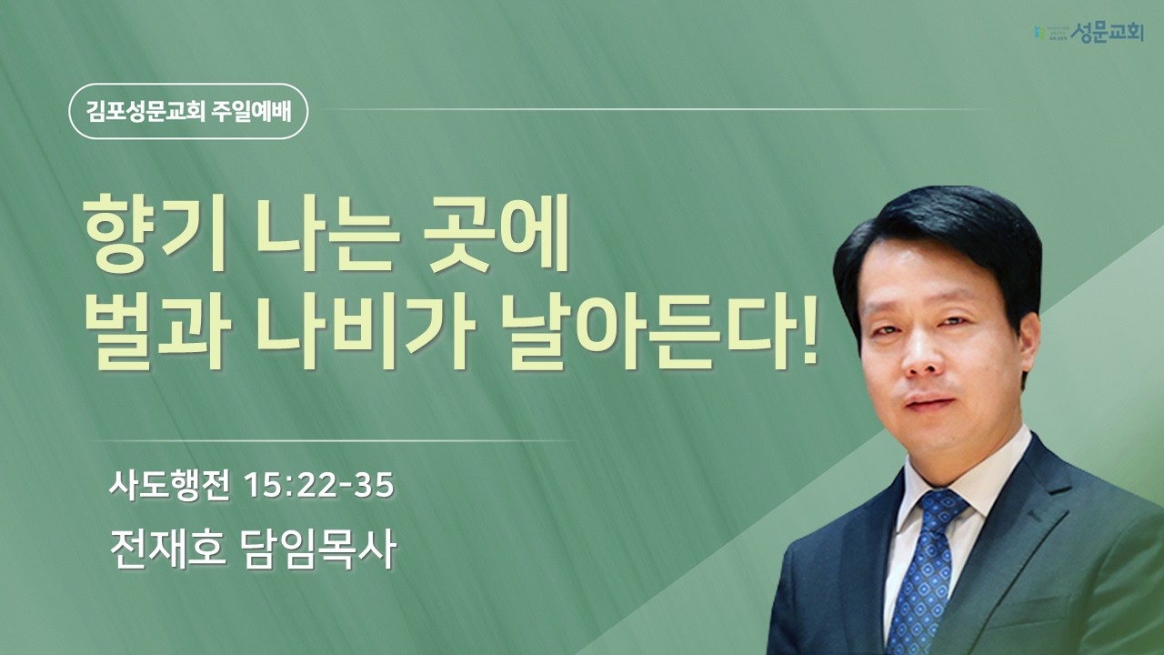 2026-03-08 김포성문교회 | 주일설교 | 전재호 목사