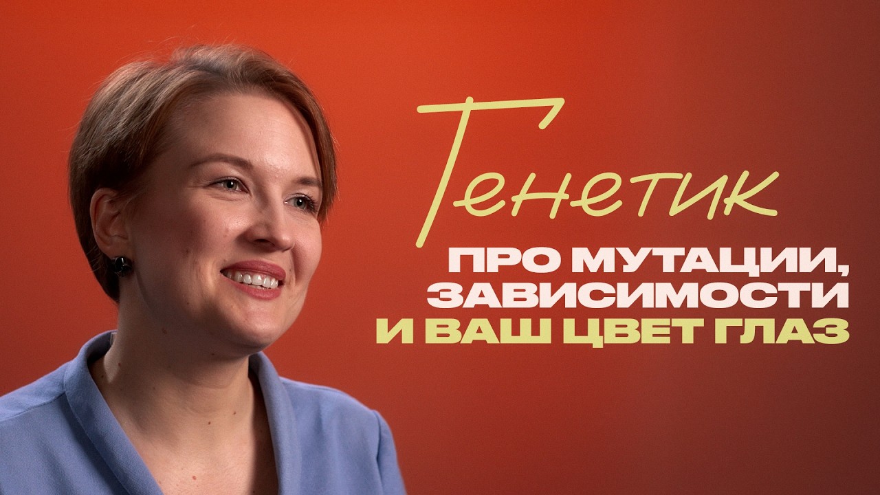 Генетик о мутациях, вашем цвете глаз и долгожителях
