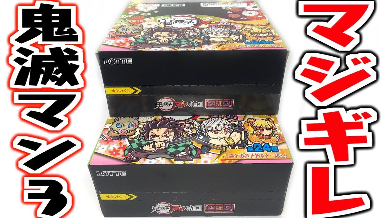 【マジギレ】全24種シークレットあり！鬼滅の刃マンチョコ３ 遊郭編 箱買い開封レビュー DEMON SLAYER WAFERS