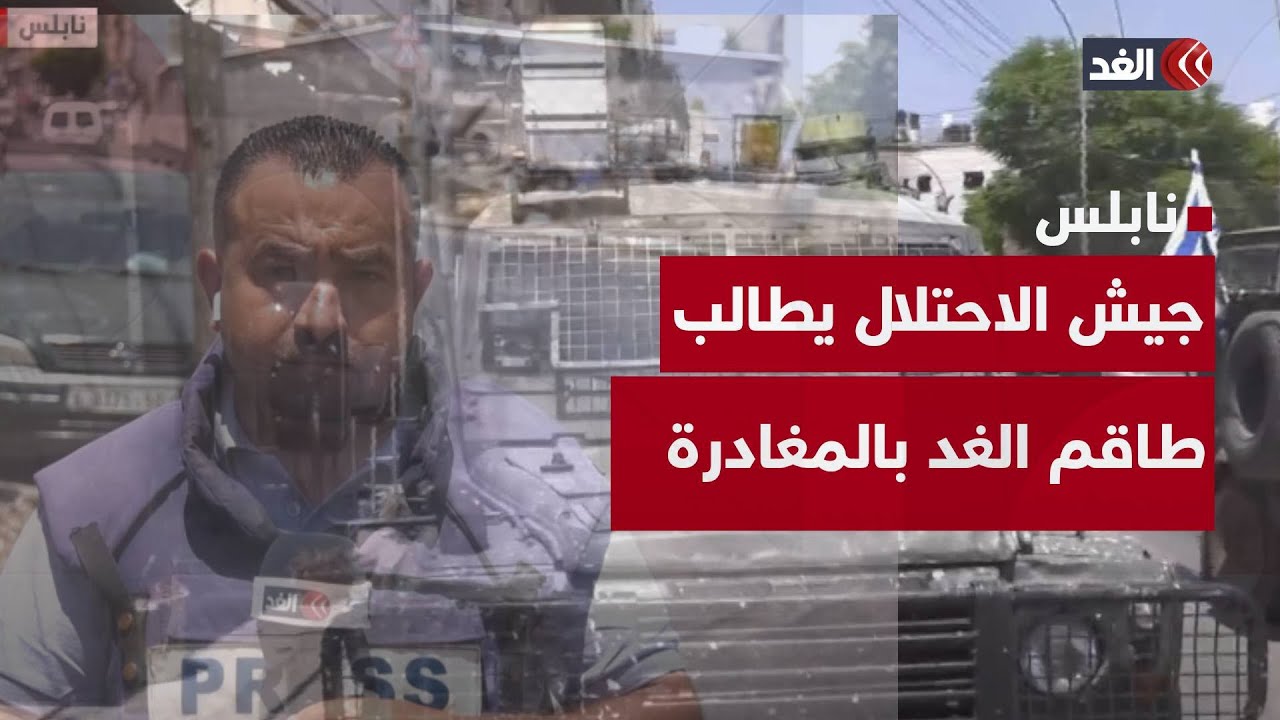 بهجوم آليات عسكرية.. الجيش الإسرائيلي يعترض مراسل الغد في نابلس
