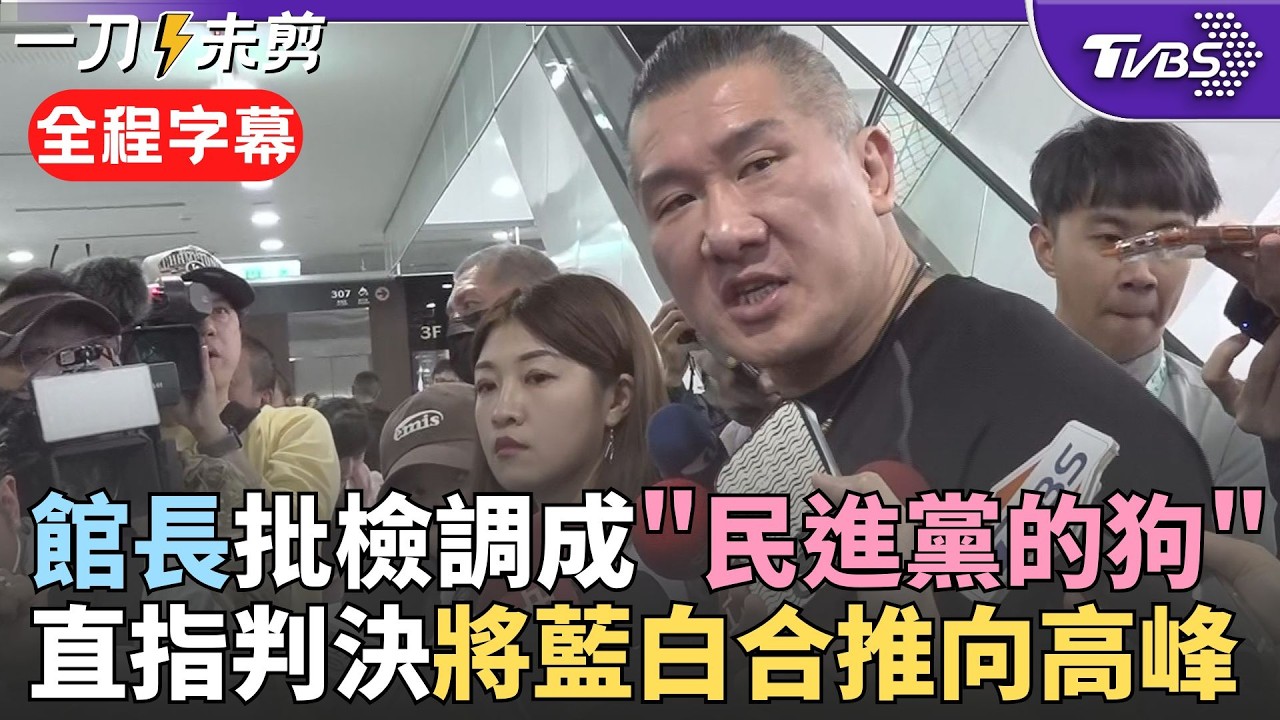 【全程字幕】館長轟檢調:判決將藍白合推向高峰! 柯文哲一審遭判17年 館長批法官成