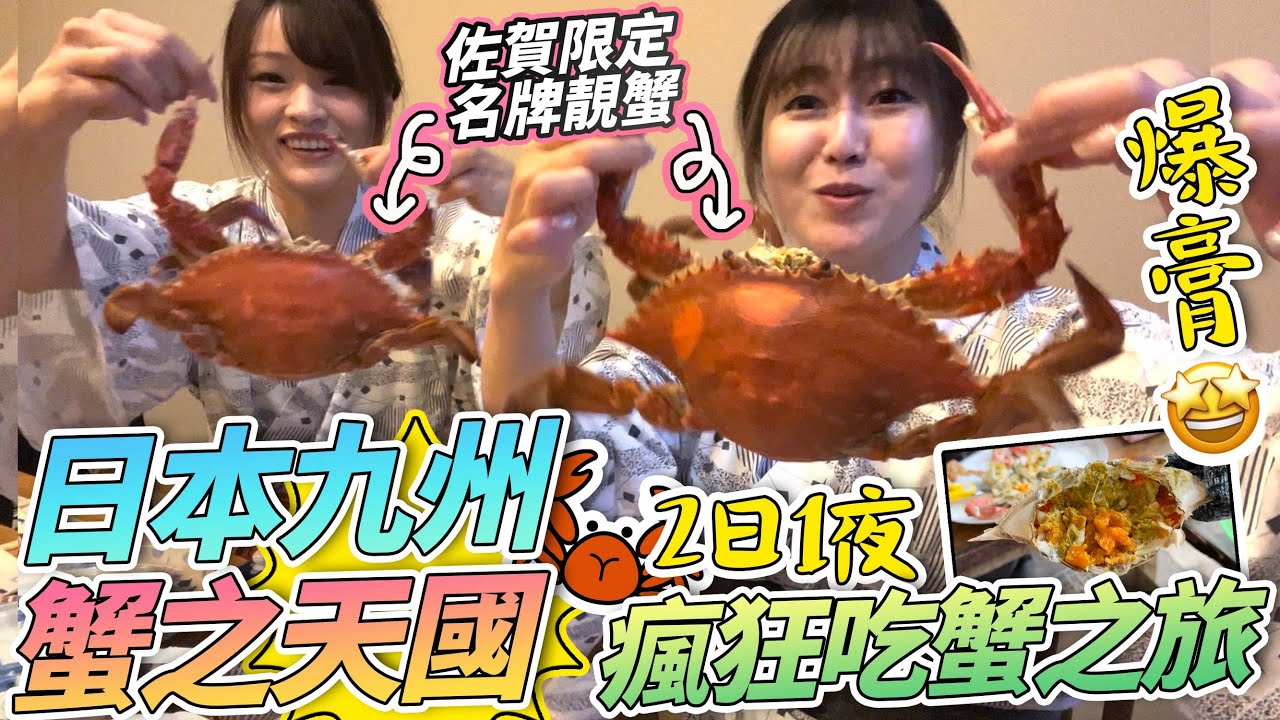 日本九州蟹之天國！2日1夜小旅行瘋狂食蟹之旅！高級全蟹宴溫泉旅館｜平價豪華觀光列車「雙星4047」｜佐賀太良小旅行｜ 日本菇菇菇