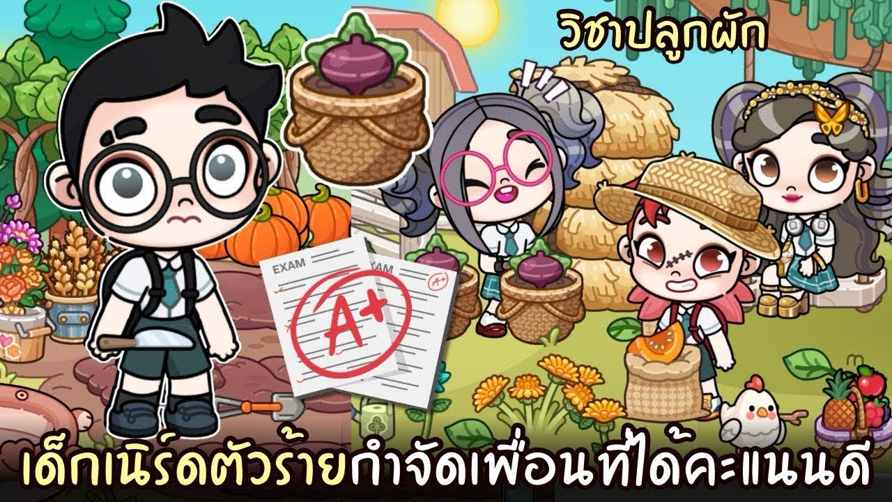 เด็กเนิร์ดตัวร้ายกำจัดเพื่อนที่ได้คะแนนดีกว่าตัวเอง |  AVATARWORLD 